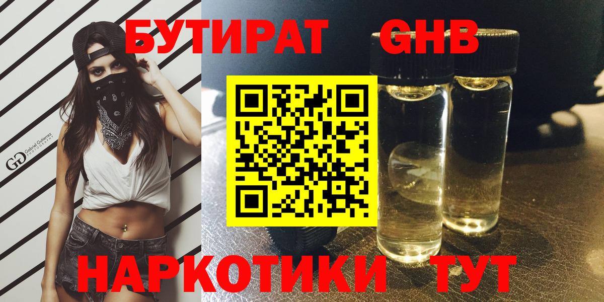 Биробиджан  БУТИРАТ бутандиол  БУТИРАТ  Вход с VPN 
