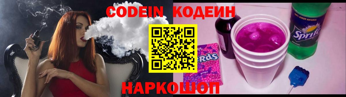 Кодеин напиток Lean (лин)  Вход с VPN  Биробиджан 